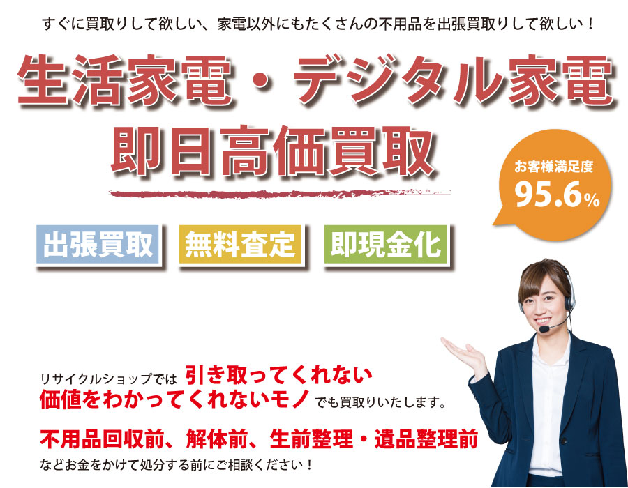 宮崎県内即日家電製品高価買取サービス。他社で断られた家電製品も喜んでお買取りします！