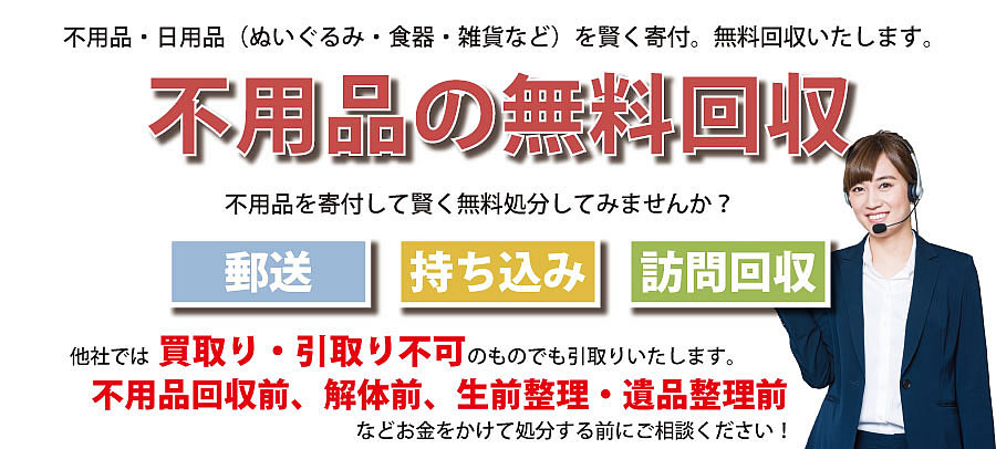 宮崎県内で不用品・日用品（ぬいぐるみ・食器・雑貨など）で寄付受付中。不用品無料回収・訪問回収可能。