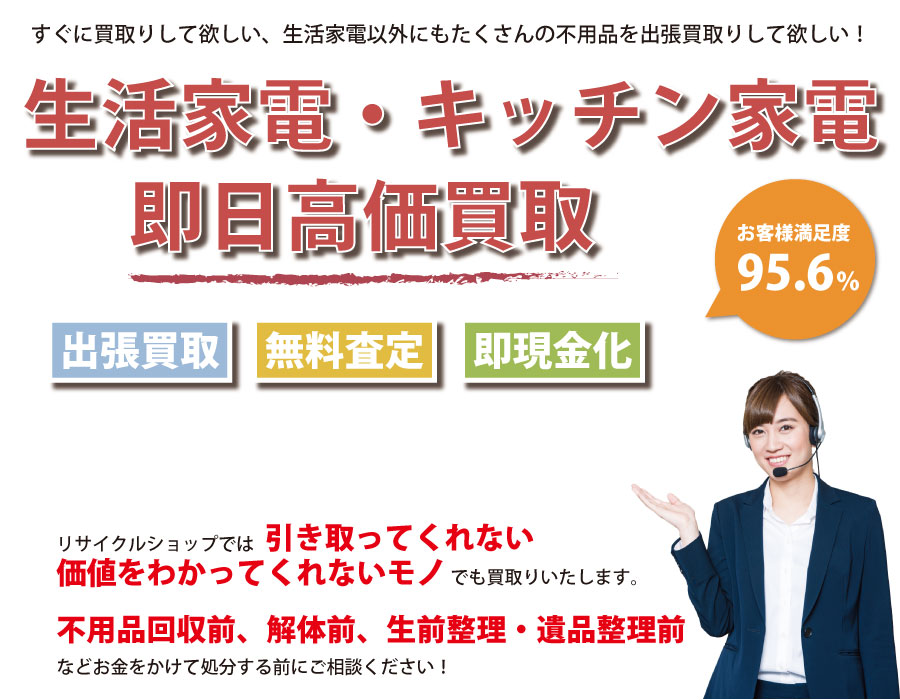 宮崎県内で生活家電の即日出張買取りサービス・即現金化、処分まで対応いたします。