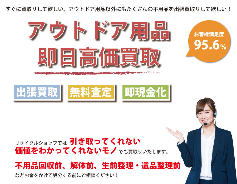 宮崎県内即日アウトドア用品高価買取サービス 他社で断られたアウトドア用品も喜んでお見積りします